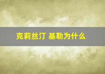 克莉丝汀 基勒为什么